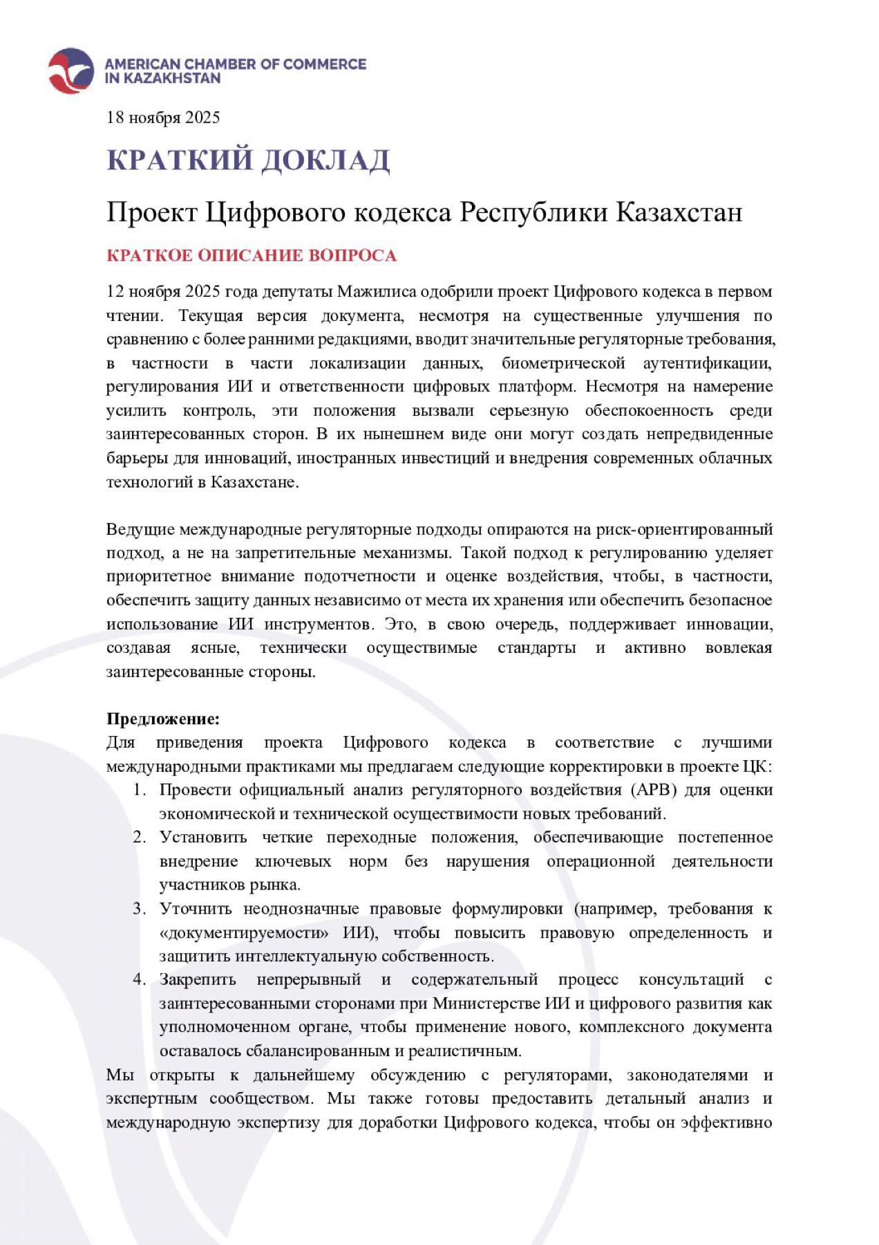First page of the Digital Code issue brief in Russian